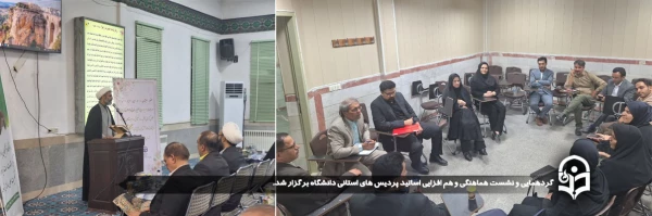 گردهمایی و نشست هماهنگی و هم افزایی اساتید پردیس های استانی دانشگاه برگزار شد.
 2