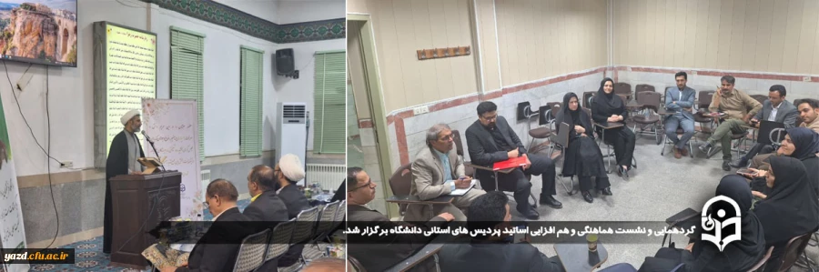 گردهمایی و نشست هماهنگی و هم افزایی اساتید پردیس های استانی دانشگاه برگزار شد.
 2