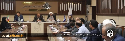 به منظور هم افزایی و بهره مندی در پیشبرد اهداف پژوهشی صورت گرفت:

بیست و دومین جلسه شورای پژوهشی و فناوری دانشگاه فرهنگیان استان یزد برگزار شد.