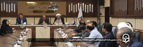 بیست و دومین جلسه شورای پژوهشی و فناوری دانشگاه فرهنگیان استان یزد برگزار شد. 2