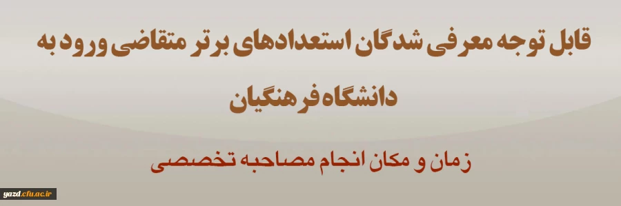 اطلاعیه ویژه معرفی شدگان استعدادهای برتر متقاضی ورود به دانشگاه فرهنگیان 2