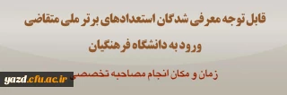 اطلاعیه ویژه معرفی شدگان استعدادهای برتر ملی متقاضی ورود به دانشگاه فرهنگیان