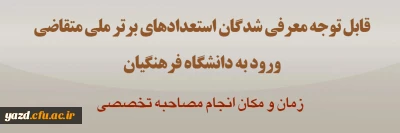اطلاعیه ویژه معرفی شدگان استعدادهای برتر ملی متقاضی ورود به دانشگاه فرهنگیان