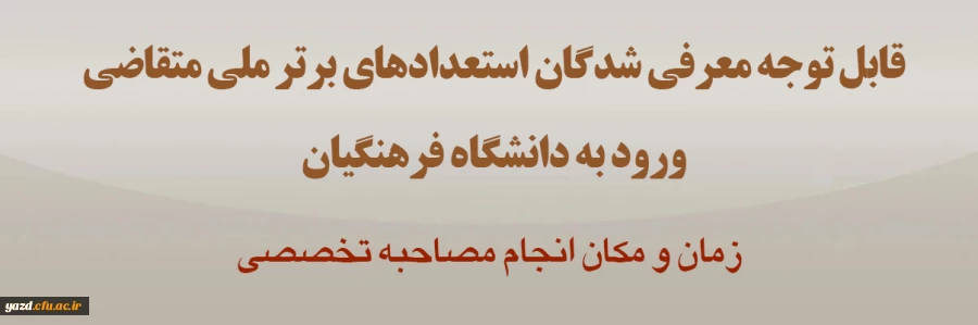 اطلاعیه ویژه معرفی شدگان استعدادهای برتر متقاضی ورود به دانشگاه فرهنگیان 2