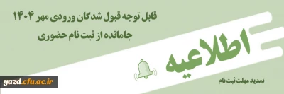 تمدید مهلت ثبت نام قبول شدگان ورودی 1404 جامانده از فرآیند ثبت نام حضوری