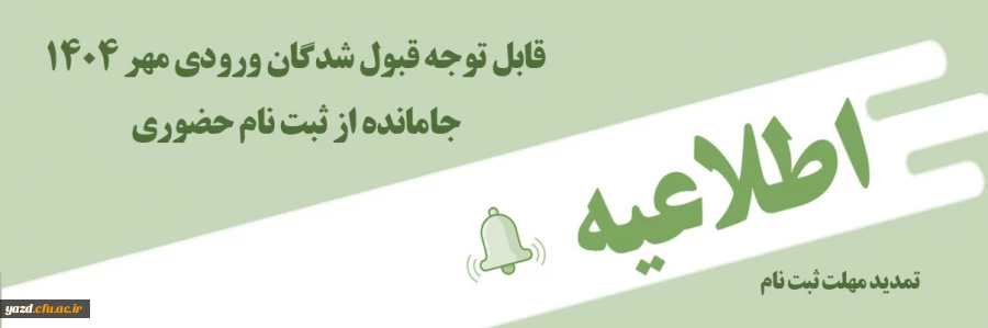 تمدید مهلت ثبت نام قبول شدگان ورودی 1404 جامانده از فرآیند ثبت نام حضوری 2