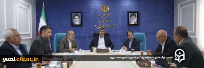 با هدف هم اندیشی در راستای توسعه زیرساخت های آموزشی دانشگاه فرهنگیان استان یزد برگزار شد:

نشست هیأت امنای دانشگاه فرهنگیان استان با حضور استاندار یزد