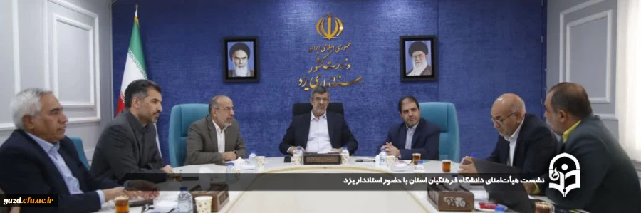 نشست هیأت امنای دانشگاه فرهنگیان استان با حضور استاندار یزد 2