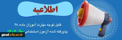 اطلاعیه مرکز بهسازی و توسعه منایع انسانی دانشگاه فرهنگیان

قابل توجه مهارت­ آموزان پذیرفته شده آزمون استخدامی سال 1404