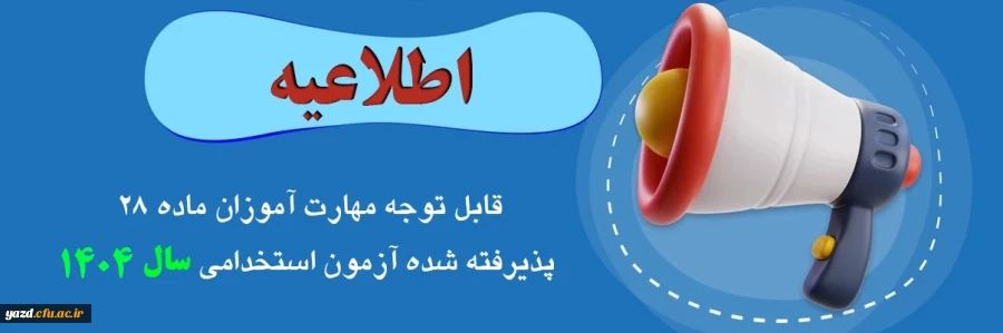 قابل توجه مهارت­ آموزان پذیرفته شده آزمون استخدامی سال 1404 2