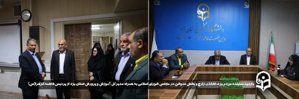 بازدید نماینده مردم یزد، اشکذر، زارچ و بخش ندوشن در مجلس شورای اسلامی به همراه مدیرکل آموزش و پرورش استان یزد از پردیس حضرت فاطمه الزهرا(س)  2