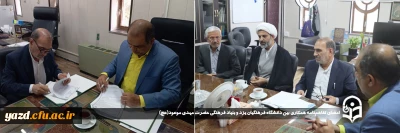 با هدف تبیین مبانی فکری مهدویت و انقلاب اسلامی و جایگاه آن در اندیشه اسلامی صورت پذیرفت:

امضای تفاهم نامه همکاری بین دانشگاه فرهنگیان یزد و بنیاد فرهنگی حضرت مهدی موعود(عج) 