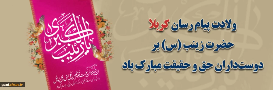 ولادت پیام رسان کربلا حضرت زینب (س) بر دوست داران حق و حقیقت مبارک باد 2