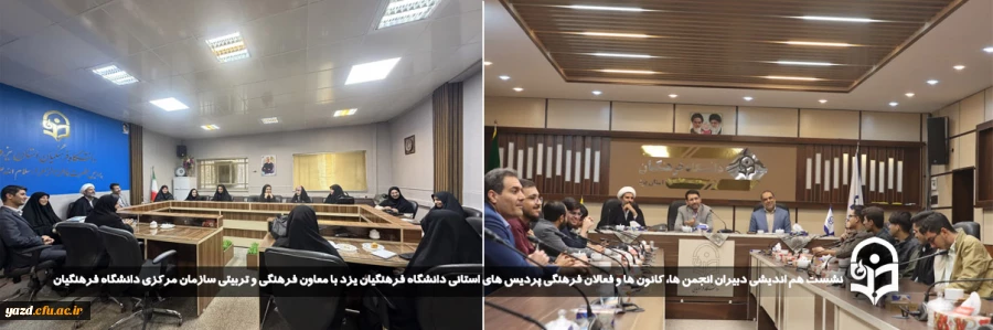  نشست هم اندیشی دبیران انجمن ها، کانون ها و فعالان فرهنگی پردیس های استانی دانشگاه فرهنگیان یزد با معاون فرهنگی و تربیتی سازمان مرکزی دانشگاه فرهنگیان  2