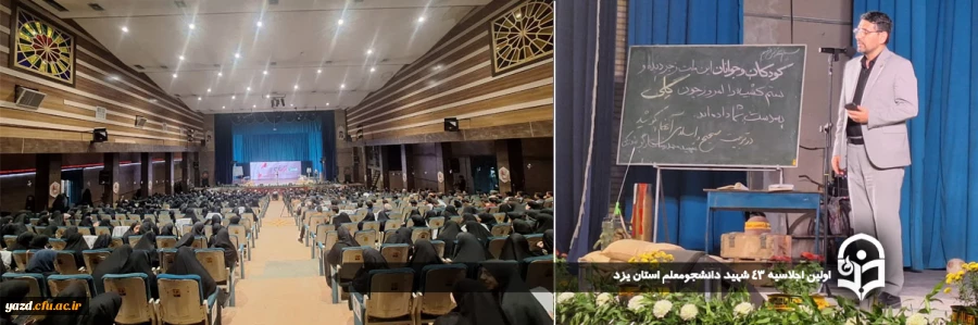 اولین اجلاسیه 43 شهید دانشجومعلم استان یزد  2