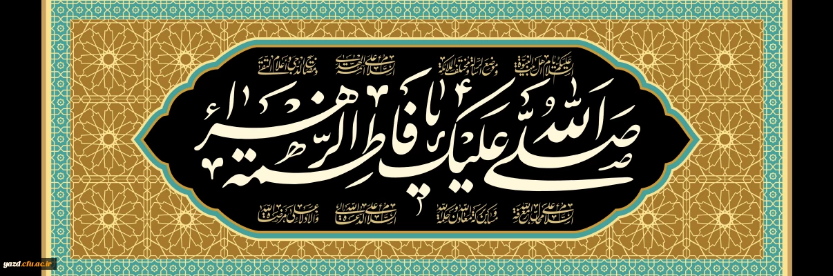 شهادت حضرت فاطمه زهرا (س) تسلیت باد