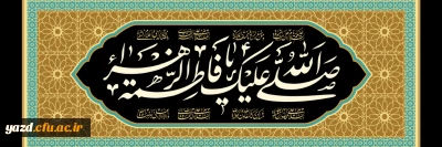 شهادت حضرت فاطمه زهرا (س) تسلیت باد