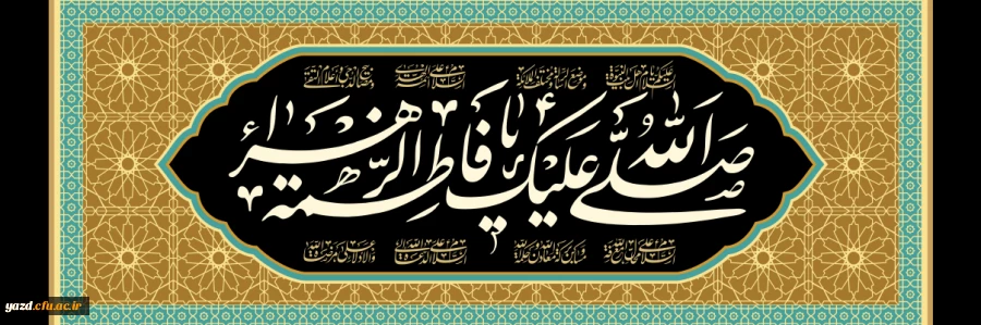 شهادت حضرت فاطمه زهرا (س) تسلیت باد 2