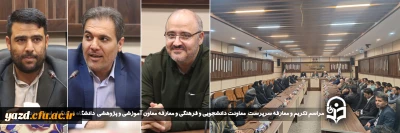 با هدف تقویت ساختار مدیریتی و ارتقاء شایسته گزینی صورت پذیرفت:	

معارفه معاونان جدید دانشگاه فرهنگیان استان یزد