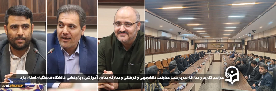 معارفه معاونان جدید دانشگاه فرهنگیان استان یزد 2