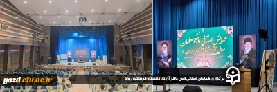 به مناسبت هفته  قرآن و عترت و با هدف شبکه سازی نخبگان قرآنی دانشگاه ها برگزار شد:

برگزاری همایش استانی انس با قرآن در دانشگاه فرهنگیان یزد