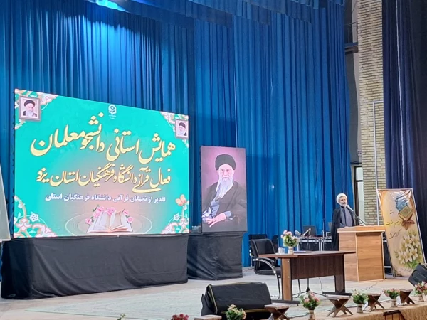 برگزاری همایش استانی انس با قرآن در دانشگاه فرهنگیان یزد 6