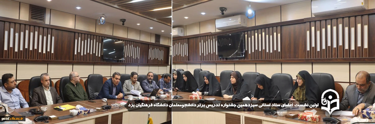 سرپرست دانشگاه فرهنگیان یزد در جمع اعضای ستاد استانی سیزدهمین جشنواره تدریس برتر تاکید کرد: 

بهره برداری حداکثری از توان موجود و مشارکت حداکثری در برگزاری سیزدهمین جشنواره تدریس برتر