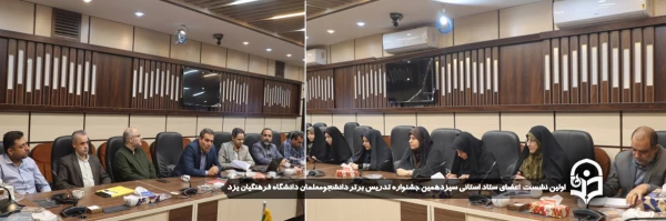 بهره برداری حداکثری از توان موجود و مشارکت حداکثری در برگزاری سیزدهمین جشنواره تدریس برتر 2