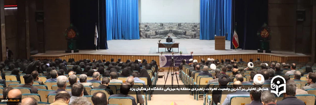 به میزبانی دانشگاه فرهنگیان یزد برگزار شد:

همایش تحلیلی بر آخرین وضعیت تحولات راهبردی منطقه