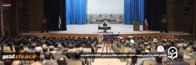 به میزبانی دانشگاه فرهنگیان یزد برگزار شد:

همایش تحلیلی بر آخرین وضعیت تحولات راهبردی منطقه