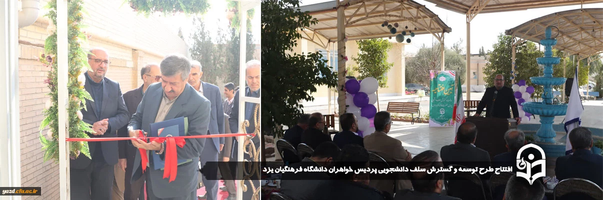 با حضور سرپرست معاونت برنامه ریزی و توسعه منابع دانشگاه فرهنگیان انجام گرفت:

افتتاح طرح توسعه و گسترش سلف دانشجویی پردیس خواهران دانشگاه فرهنگیان یزد 