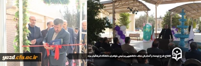 با حضور سرپرست معاونت برنامه ریزی و توسعه منابع دانشگاه فرهنگیان انجام گرفت:

افتتاح طرح توسعه و گسترش سلف دانشجویی پردیس خواهران دانشگاه فرهنگیان یزد 