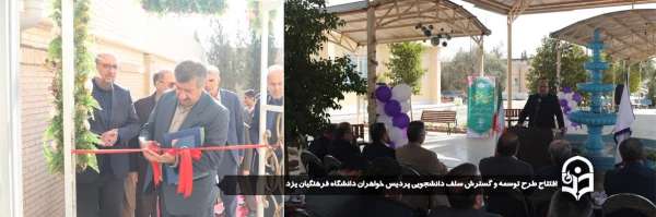 افتتاح طرح توسعه و گسترش سلف دانشجویی پردیس خواهران دانشگاه فرهنگیان یزد  2