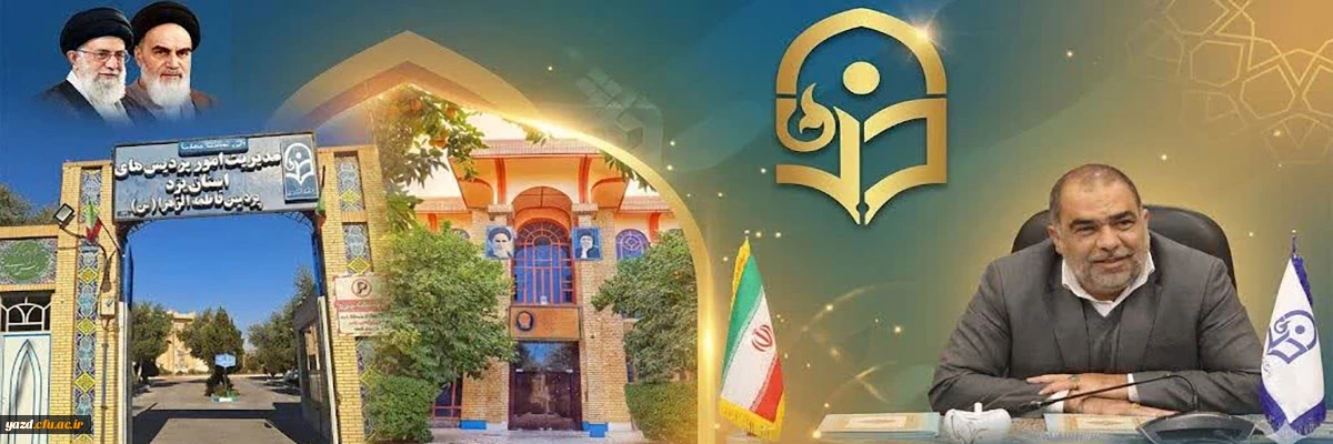 به مناسبت ۱۶ آذر و روز دانشجو صادر شد:

پیام تبریک سرپرست دانشگاه فرهنگیان یزد به مناسبت روز دانشجو
