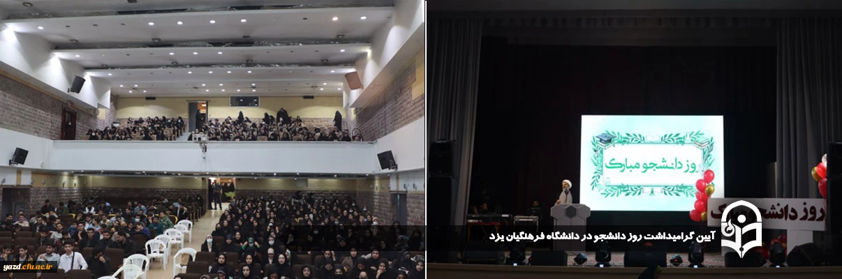 برگزاری آیین گرامیداشت روز دانشجو در دانشگاه فرهنگیان یزد