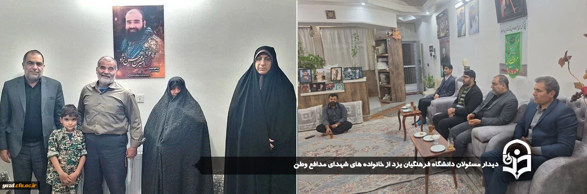 دیدار مسئولان دانشگاه فرهنگیان یزد از خانواده های شهدای مدافع وطن 