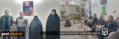 دیدار مسئولان دانشگاه فرهنگیان یزد از خانواده های شهدای مدافع وطن 