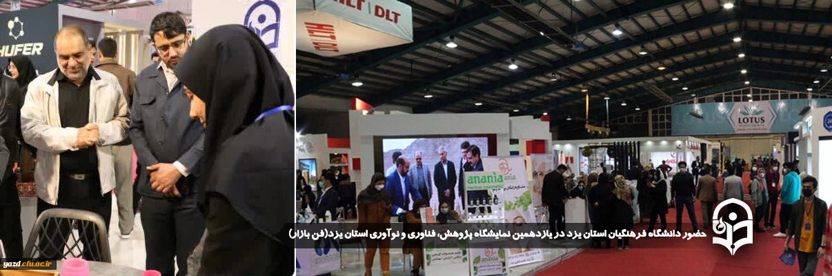 همزمان با هفته پژوهش و در جهت نمایش دستاورد های علمی، پژوهشی و مهارتی صورت گرفت:

حضور دانشگاه فرهنگیان استان یزد در یازدهمین نمایشگاه پژوهش، فناوری و نوآوری استان یزد(فن بازار)