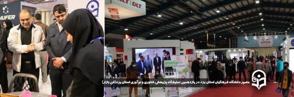 حضور دانشگاه فرهنگیان استان یزد در یازدهمین نمایشگاه پژوهش، فناوری و نوآوری استان یزد(فن بازار) 2