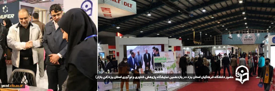 حضور دانشگاه فرهنگیان استان یزد در یازدهمین نمایشگاه پژوهش، فناوری و نوآوری استان یزد(فن بازار) 2