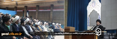 همزمان با گرامیداشت نهم دی ماه، روز بصیرت و میثاق با ولایت صورت پذیرفت:

برگزاری مراسم بصیرت و استقامت در دانشگاه فرهنگیان یزد