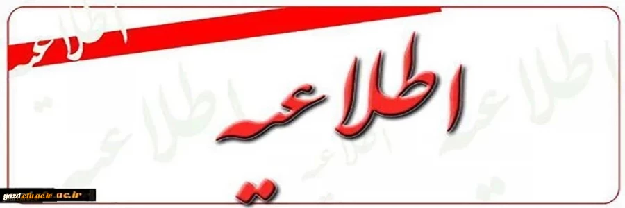 تعویق یک هفته ای امتحانات نیم سال اول سال تحصیلی  1405-1404 دانشگاه فرهنگیان یزد 2