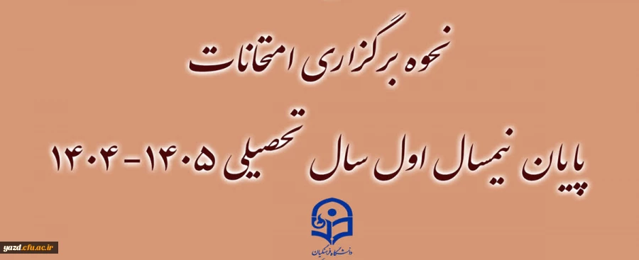 نحوه برگزاری امتحانات پایان نیمسال اول سال تحصیلی ۱۴۰۵-۱۴۰۴ 2