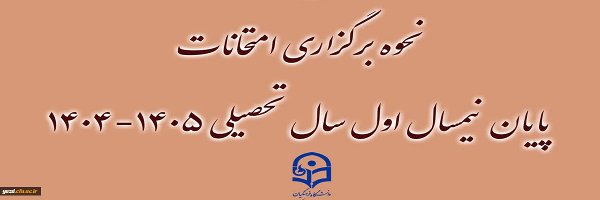 نحوه برگزاری امتحانات پایان نیمسال اول سال تحصیلی ۱۴۰۵-۱۴۰۴