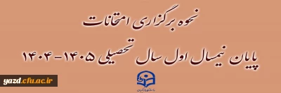 نحوه برگزاری امتحانات پایان نیمسال اول سال تحصیلی ۱۴۰۵-۱۴۰۴