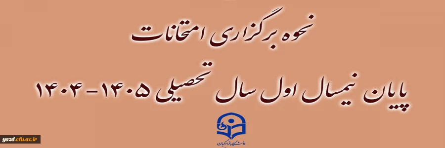 نحوه برگزاری امتحانات پایان نیمسال اول سال تحصیلی ۱۴۰۵-۱۴۰۴ 2