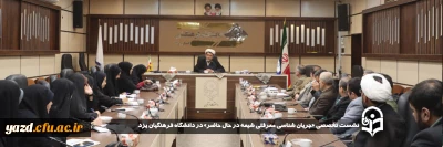 به همت دانشکده علوم انسانی و با همکاری نهاد نمایندگی مقام معظم رهبری برگزار شد: 

نشست تخصصی «جریان شناسی معرفتی شیعه در حال حاضر» در دانشگاه فرهنگیان یزد
