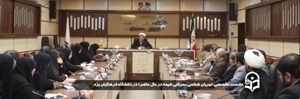 نشست تخصصی «جریان شناسی معرفتی شیعه در حال حاضر» در دانشگاه فرهنگیان یزد
 2