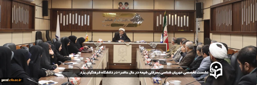 نشست تخصصی «جریان شناسی معرفتی شیعه در حال حاضر» در دانشگاه فرهنگیان یزد
 2