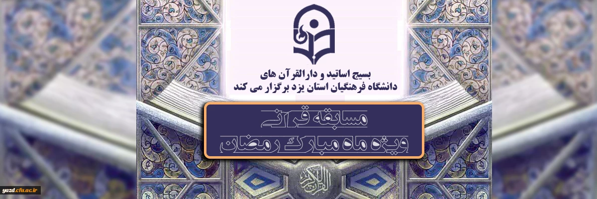 بسیج اساتید و دارالقرآن های دانشگاه فرهنگیان استان یزد برگزار می کند

مسابقه قرآنی ویژه اساتید و همکاران شاغل و بازنشسته دانشگاه فرهنگیان استان یزد و فرزندان گرانقدر این عزیزان